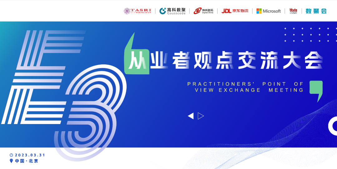 探索未来商业创新，共谋数智化开展 E3从业者观点研讨大会（北京站）圆满落幕！